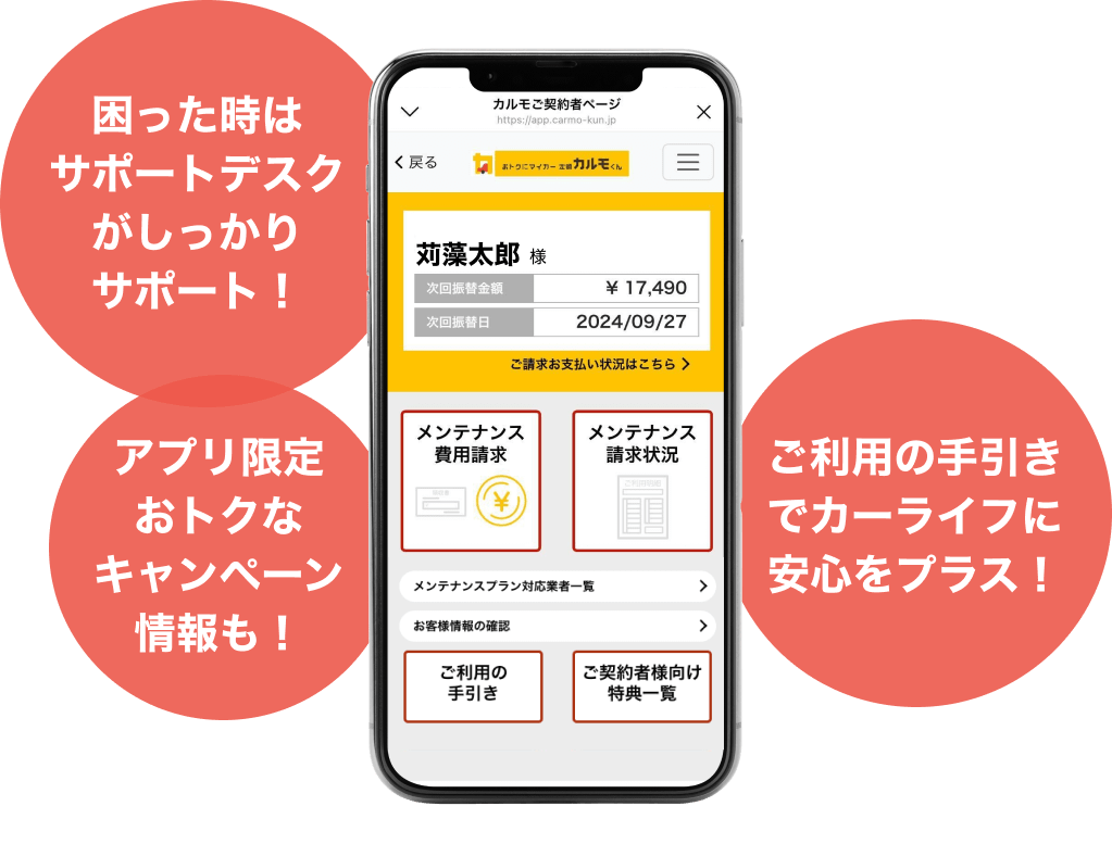困った時はサポートデスクがしっかりサポート！ アプリ限定おトクなキャンペーン情報も！ ご利用の手引きでカーライフに安心をプラス！