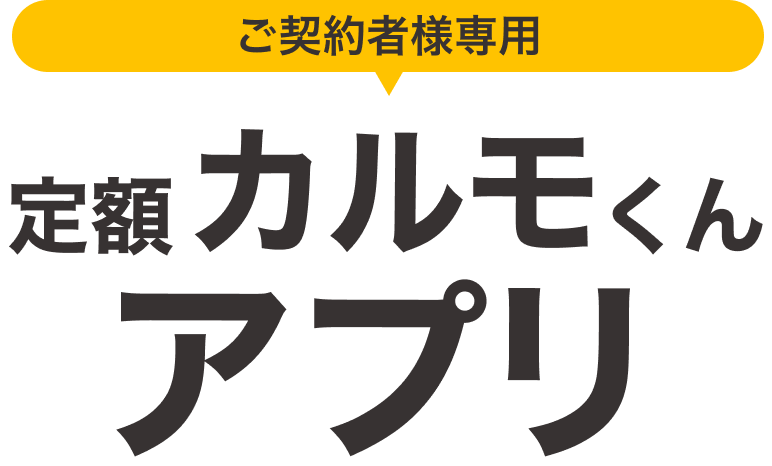 契約者様専用 カーリースカルモくんアプリ