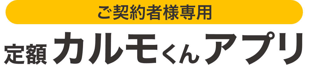 ご契約者様専用 カーリースカルモくんアプリ