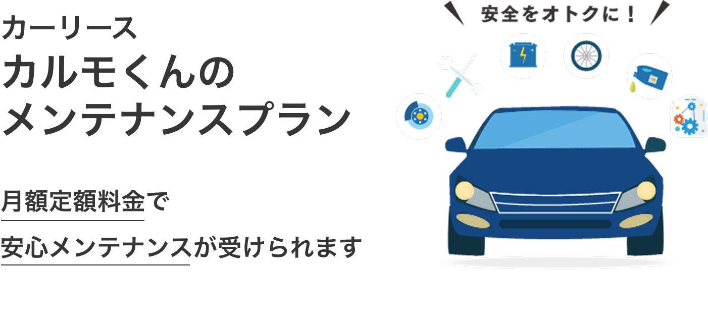 カーリースカルモくんのメンテナンスプラン｜月額定額料金で安心メンテナンスが受けられます