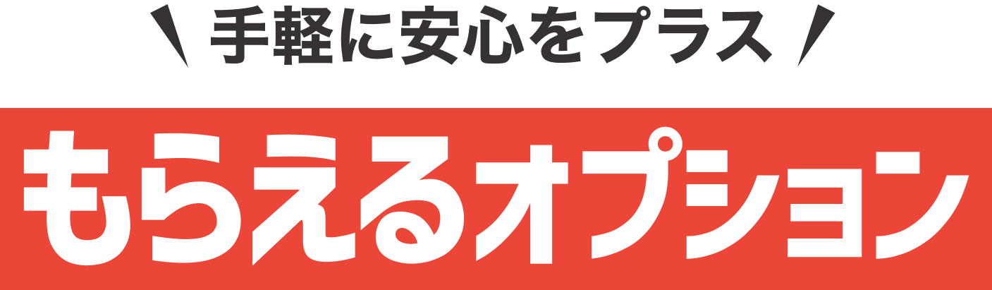 手軽に安心をプラス「もらえるオプション」